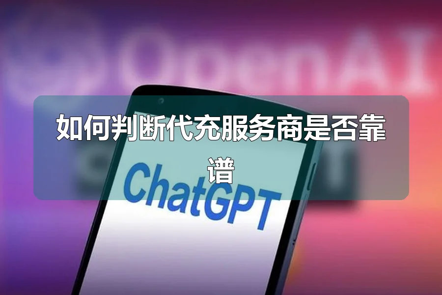 如何判断代充服务商是否靠谱