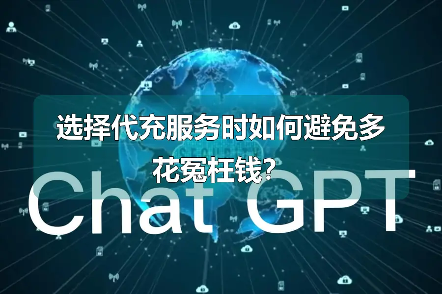选择代充服务时如何避免多花冤枉钱?