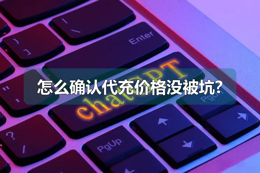 怎么确认代充价格没被坑?