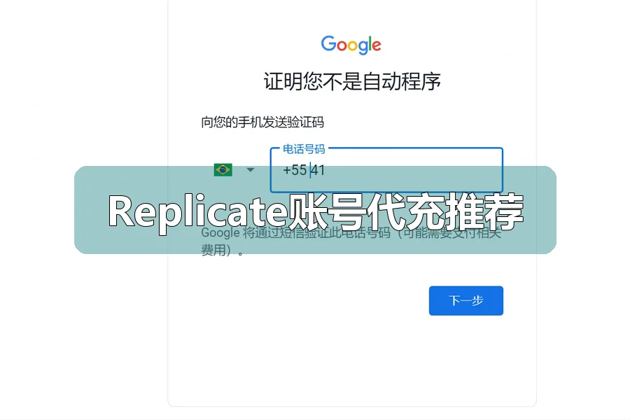 Replicate账号代充推荐