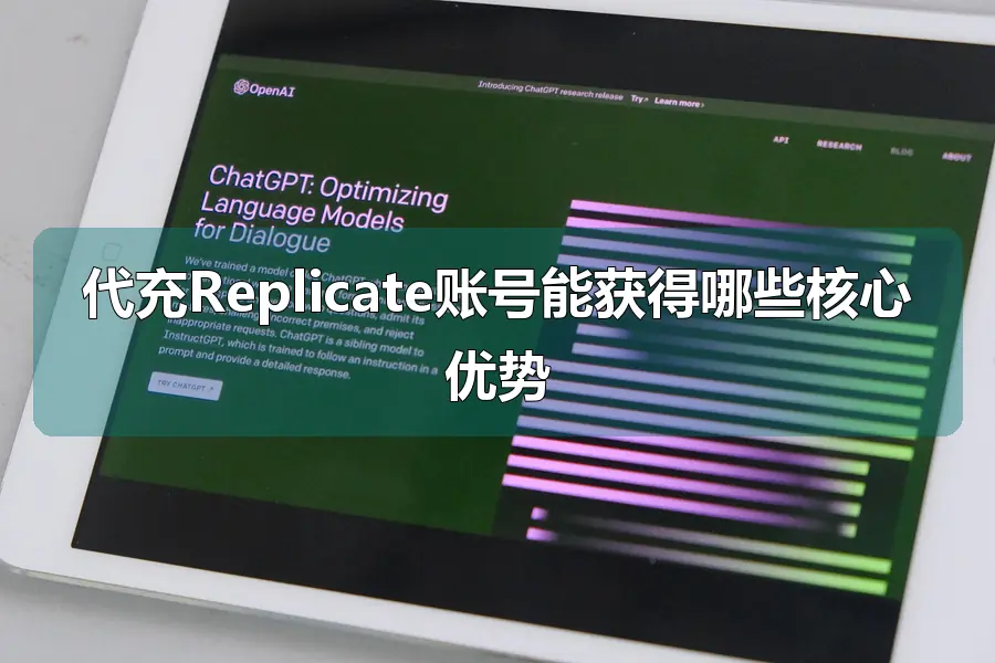 代充Replicate账号能获得哪些核心优势