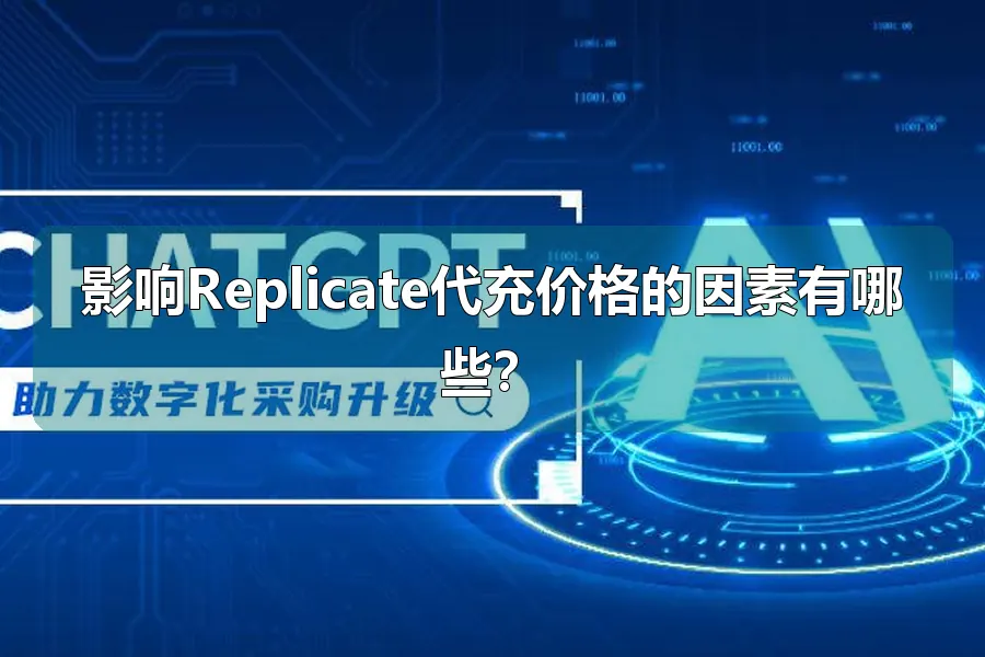 影响Replicate代充价格的因素有哪些?