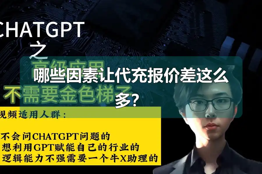 哪些因素让代充报价差这么多?
