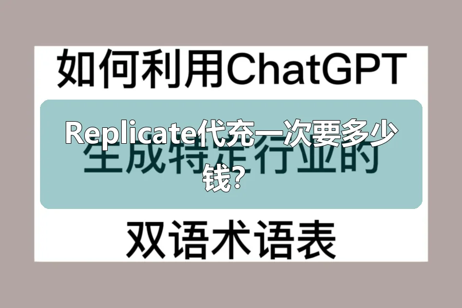 Replicate代充一次要多少钱?